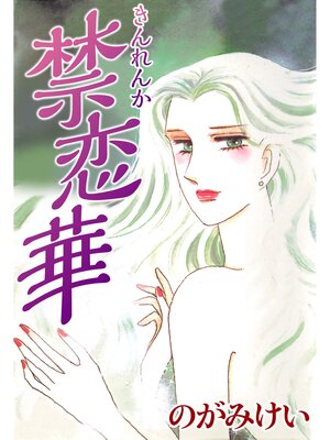 cover image of 禁恋華